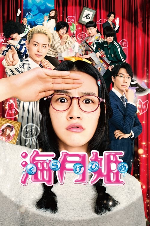 Princess Jellyfish (2014)