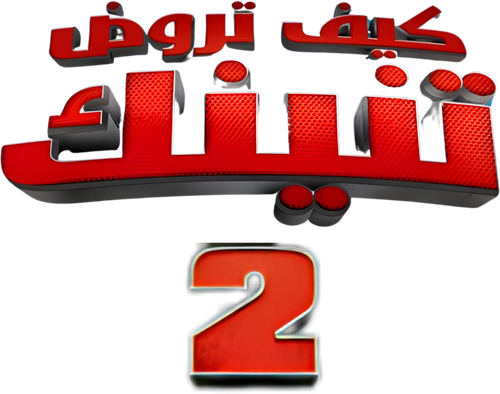 لوجو How to Train Your Dragon 2