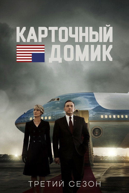 Постер 3 сезона сериала Карточный домик