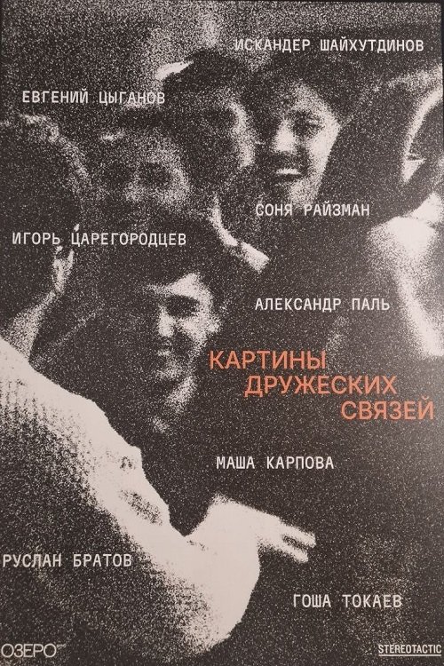 Картины дружеских связей