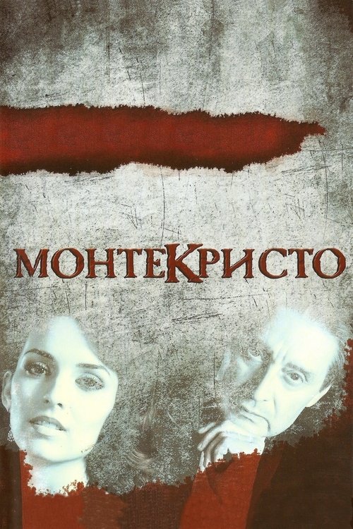 Poster Монтекристо