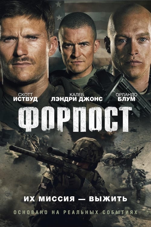 Форпост (2020)