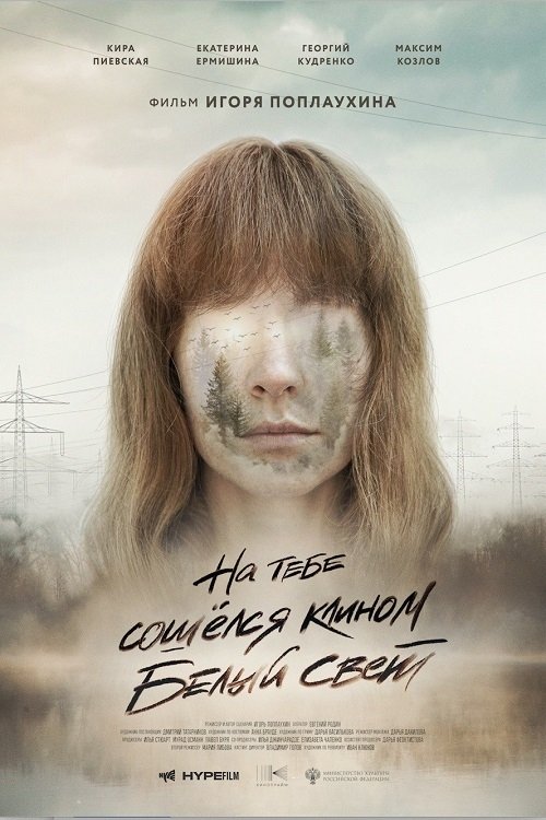 На тебе сошелся клином белый свет movie poster player