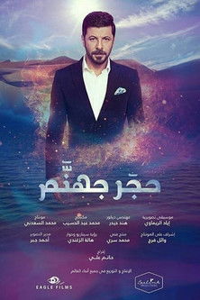 Escena 4 de حجر جهنم