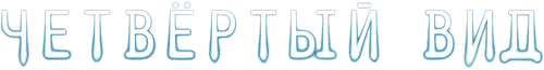 Четвертый вид