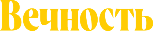 Вечность