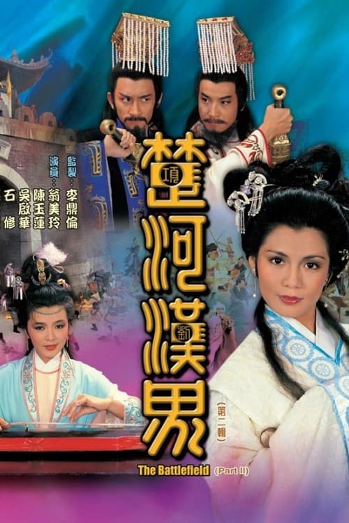楚河漢界, S01 - (1985)