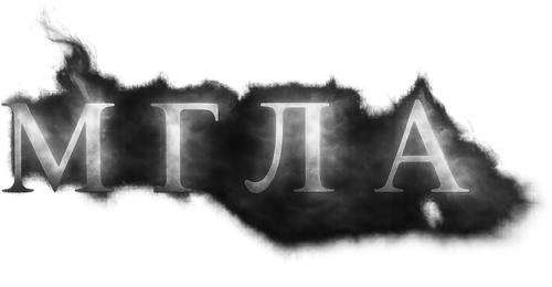 Мгла