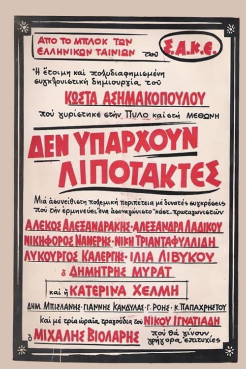 Δεν υπάρχουν λιποτάκτες (1970)