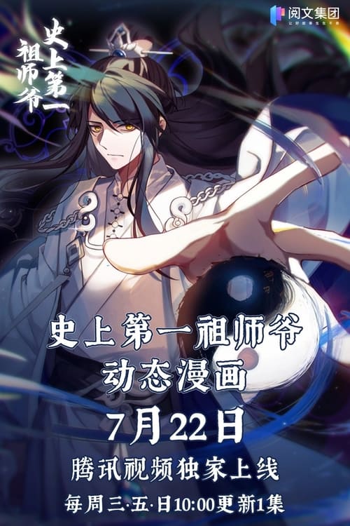 史上第一祖师爷-动态漫画 (2022)