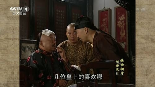 铁齿铜牙纪晓岚, S02E20 - (2002)