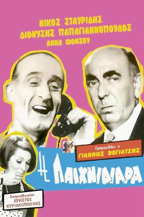Η Παιχνιδιάρα (1967) poster