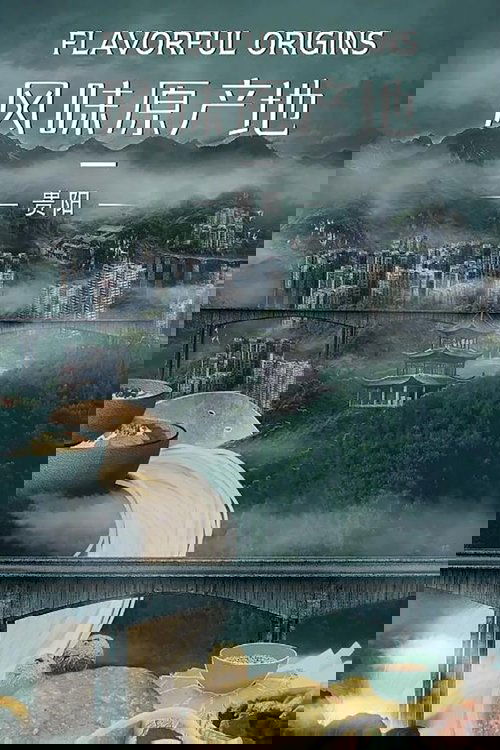 风味原产地·贵阳