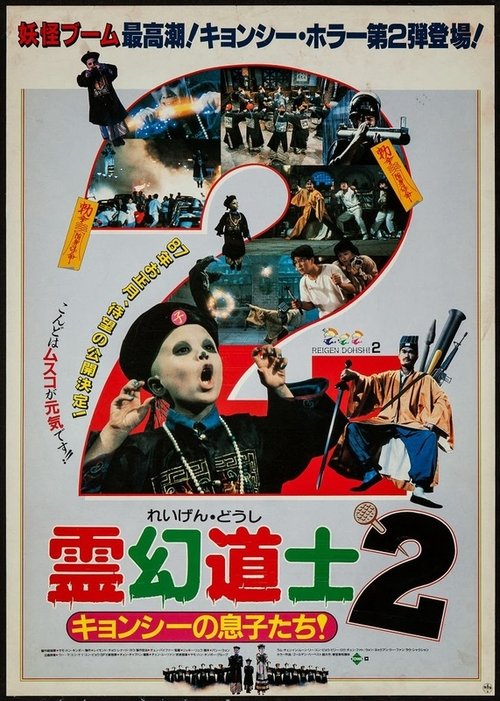 殭屍家族 movie poster player