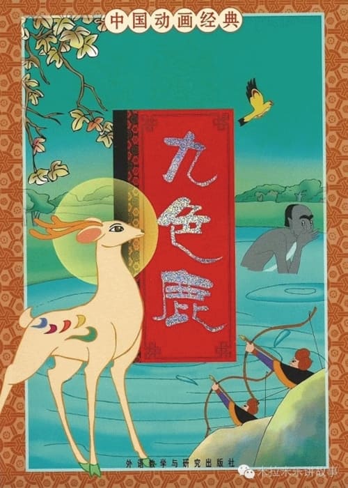 九色鹿 (1981) poster