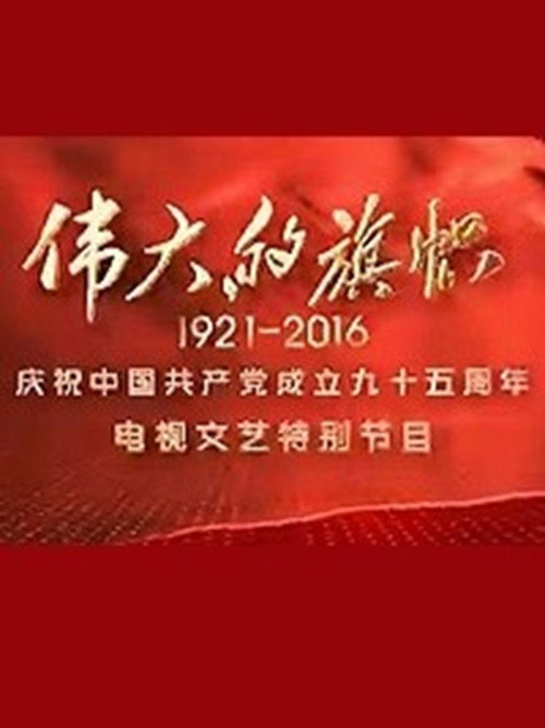 伟大的旗帜——庆祝中国共产党成立九十五周年电视文艺特别节目