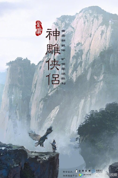 The Return of the Condor Heroes ()