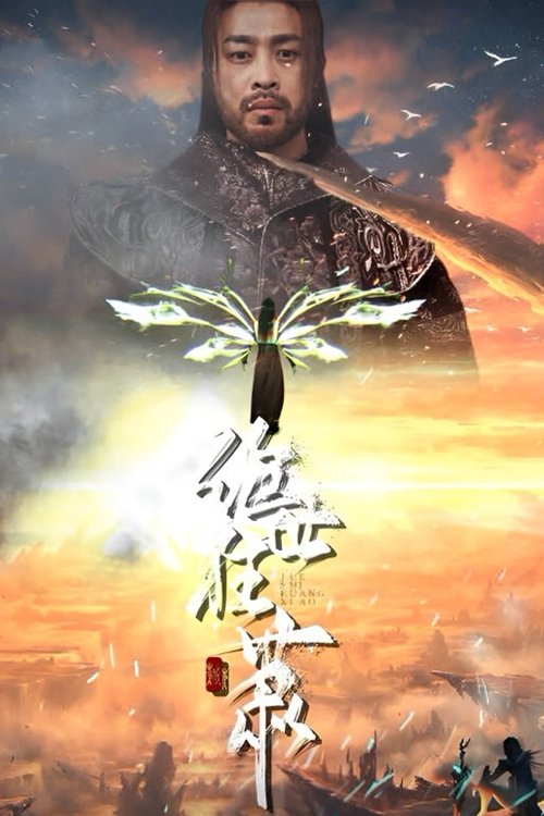 绝世狂萧