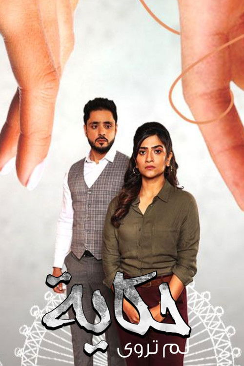 وتبقى ليلة - Poster