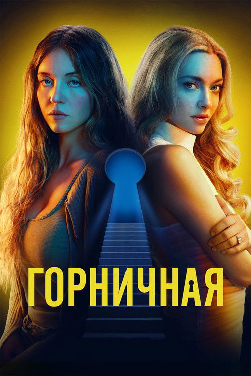 Горничная (2025) - Movie Poster
