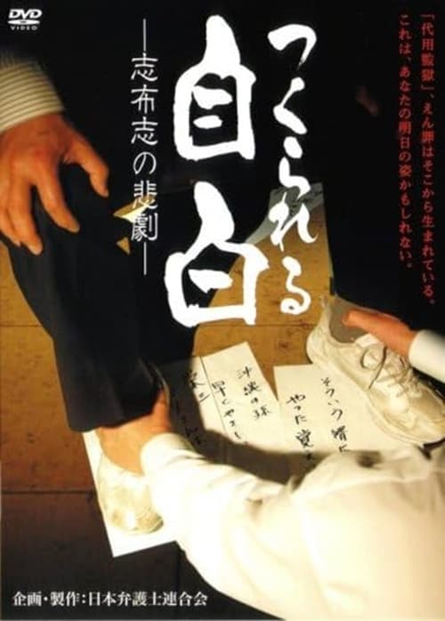 Poster つくられる自白　－志布志の悲劇－ 2008