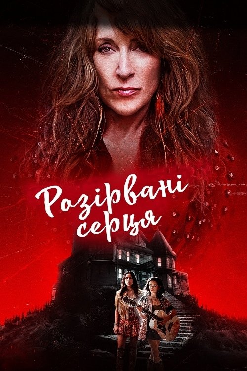 Розірвані серця / Torn Hearts (2022) TMDB poster