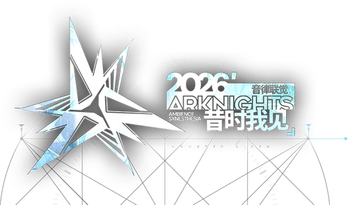 《明日方舟》2026「音律联觉-昔时我见」