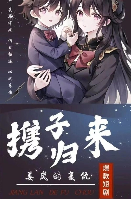 携子归来姜岚的复仇 (2023) poster