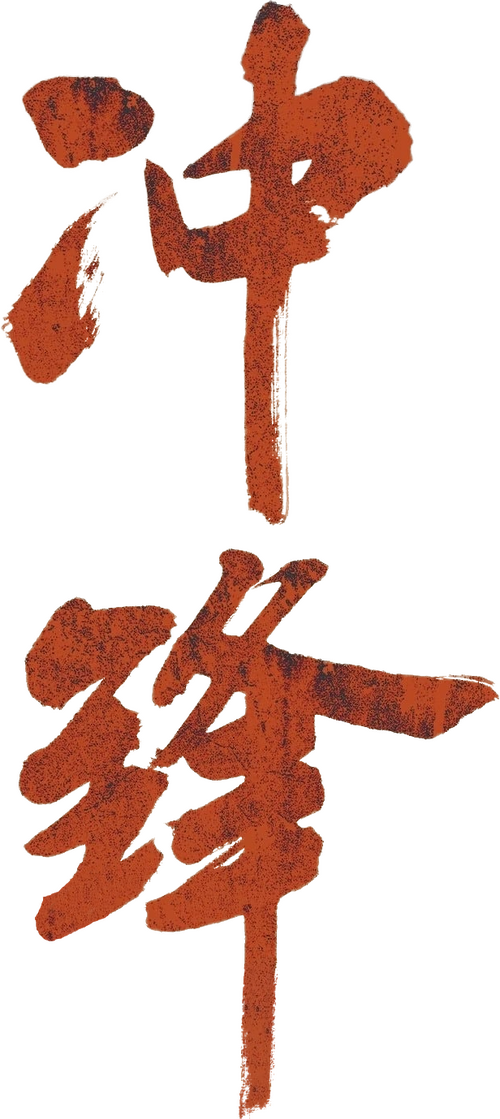 冲锋