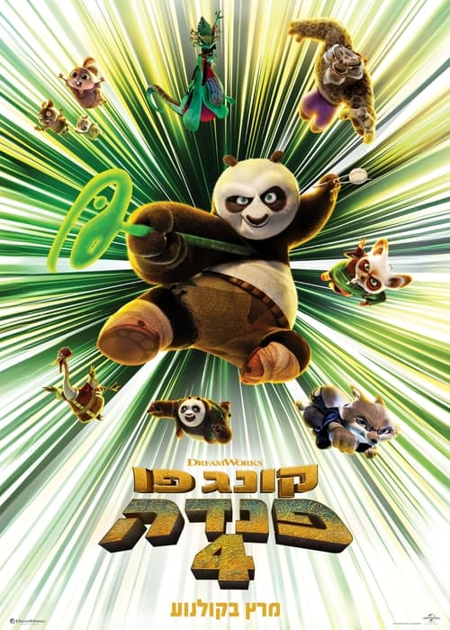 קונג פו פנדה 4 / Kung Fu Panda 4 לצפייה ישירה