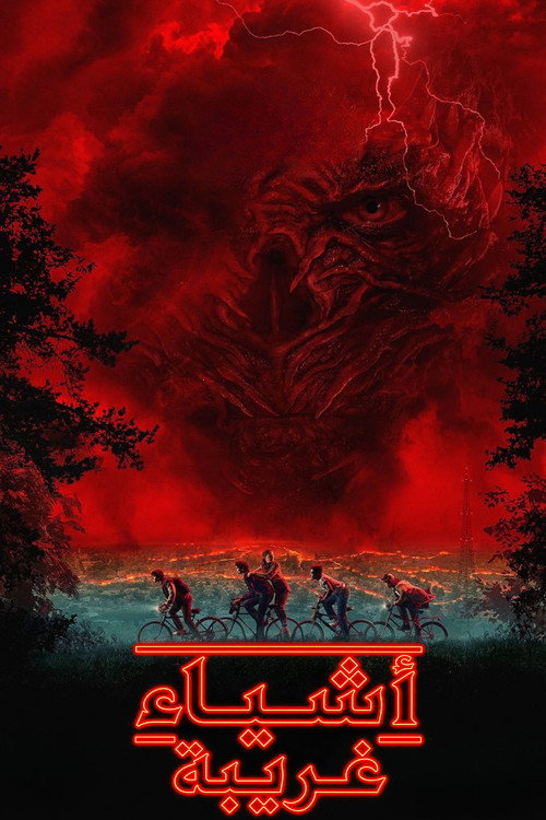 ملصق Stranger Things الموسم 5