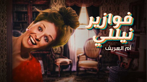 فوازير نيللي: أم العريف - Season 1 Backdrop Blur