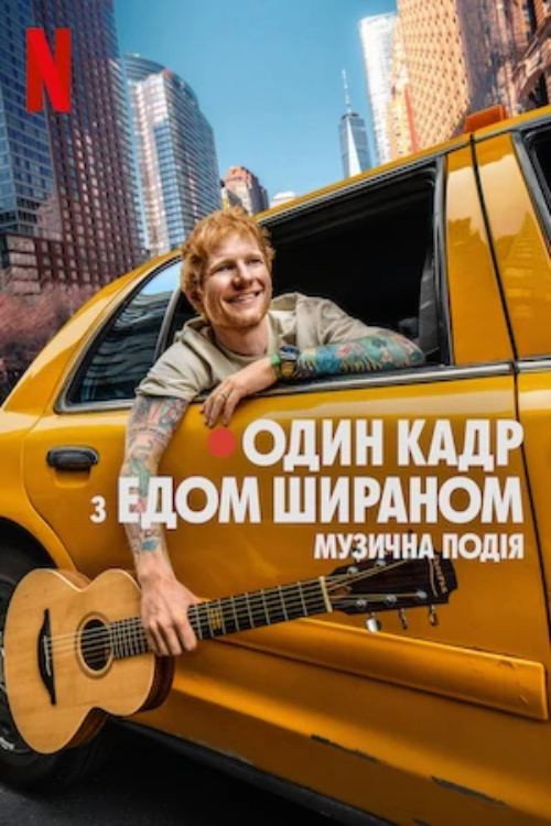 ОДИН КАДР з Едом Шираном / ONE SHOT with Ed Sheeran (2025) TMDB poster