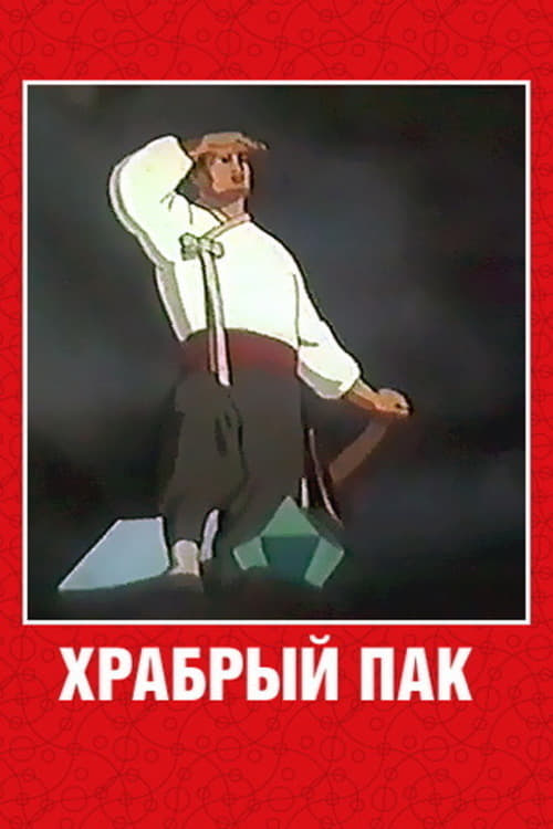 Poster Храбрый Пак 1953