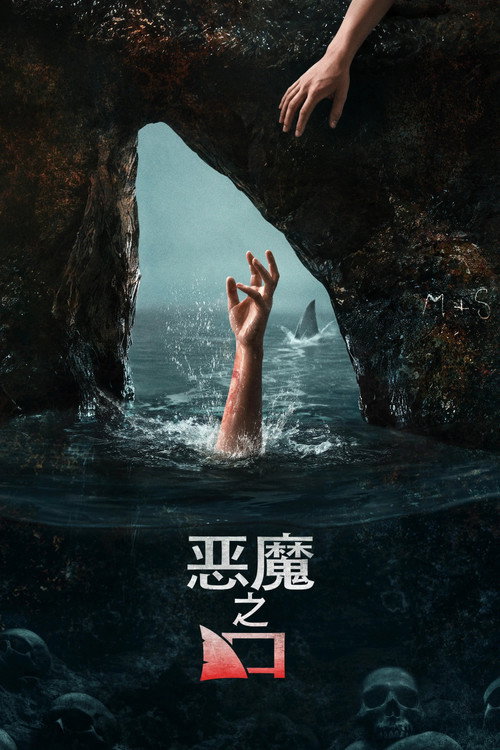 恶魔之口
