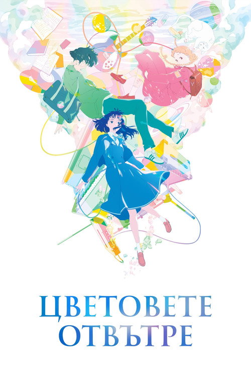 Цветовете отвътре