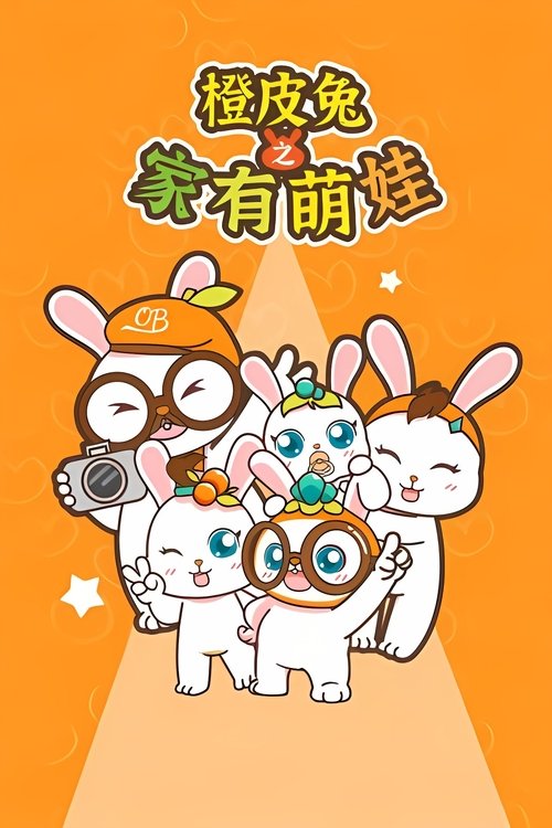 橙皮兔之家有萌娃 (2022) poster