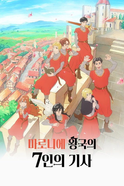 마로니에 왕국의 7인의 기사 애니 — 성우