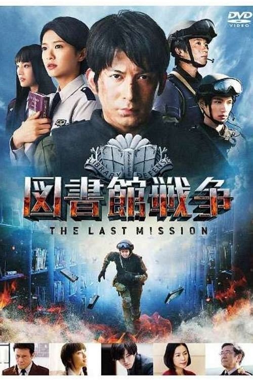 図書館戦争 -THE LAST MISSION- 2015