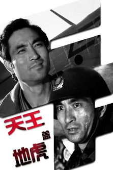 天王盖地虎 (1992) poster