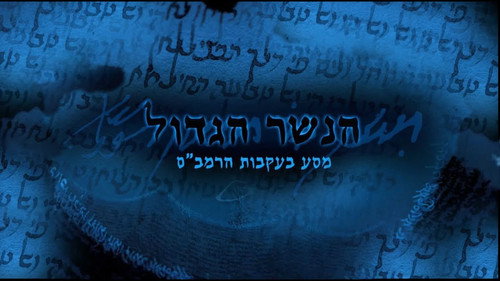 הנשר הגדול: מסע בעקבות הרמב״ם - Season 1 Backdrop Blur
