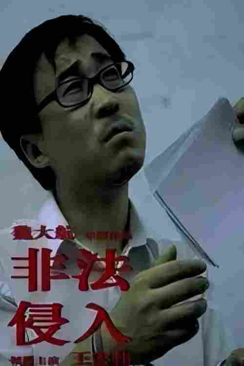 非法侵入