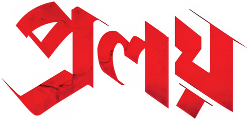 প্রলয়