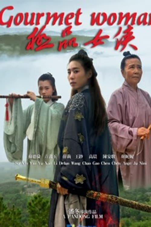 极品女侠 (2018)