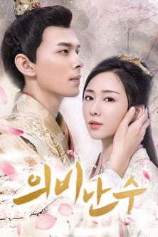 Escena 6 de 医妃难囚