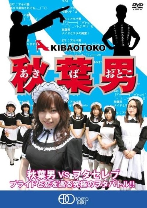 秋葉男 AKIBA OTOKO
