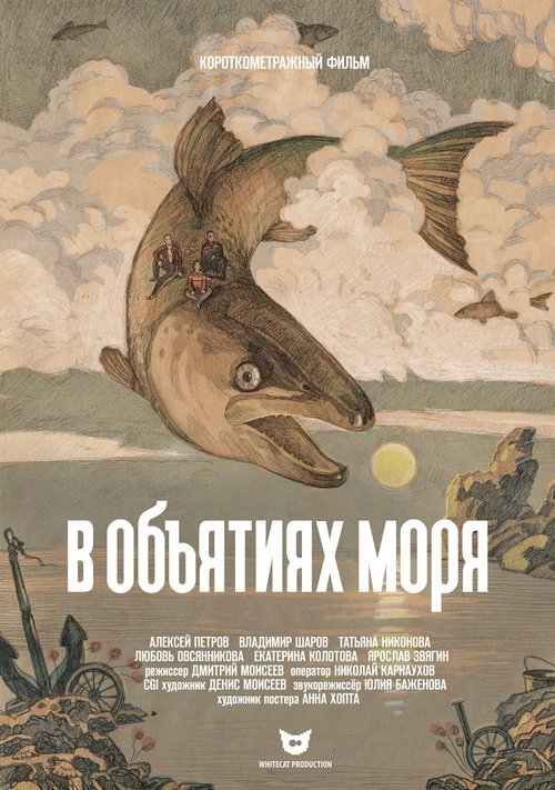 Poster В объятиях моря 2019