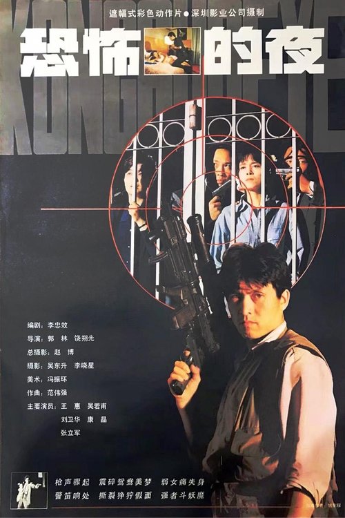 恐怖的夜 (1993) poster