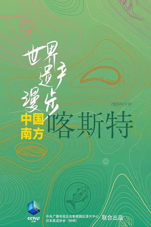 世界遗产漫步·中国南方喀斯特 - Season 1 Poster Blur