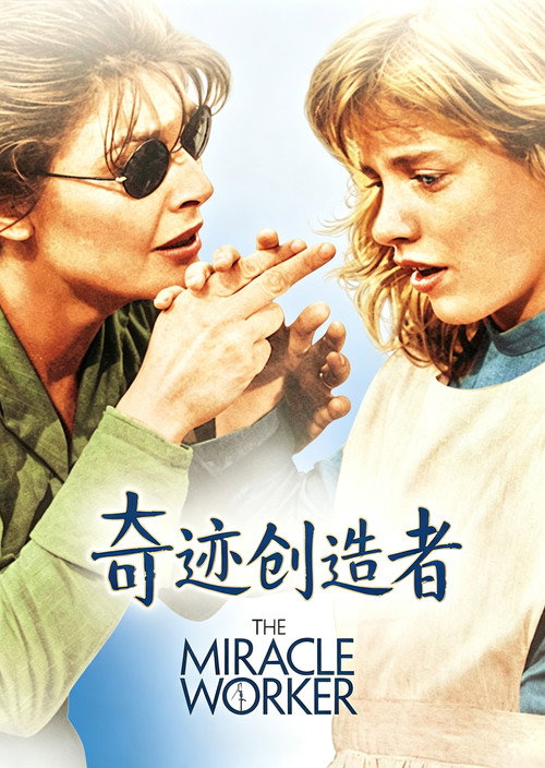 奇迹创造者